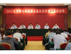 公司舉辦班組長及內(nèi)控管理人員培訓班